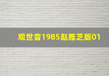 观世音1985赵雅芝版01