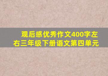 观后感优秀作文400字左右三年级下册语文第四单元