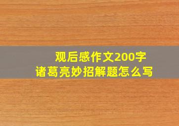 观后感作文200字诸葛亮妙招解题怎么写