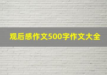 观后感作文500字作文大全