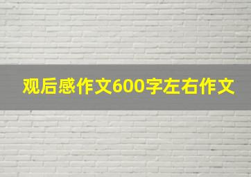 观后感作文600字左右作文