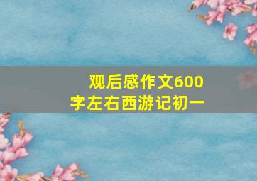 观后感作文600字左右西游记初一