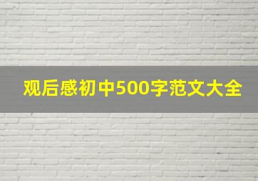 观后感初中500字范文大全