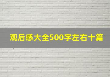 观后感大全500字左右十篇