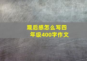 观后感怎么写四年级400字作文