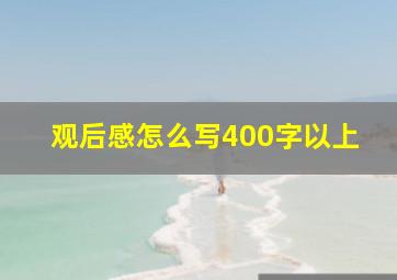 观后感怎么写400字以上