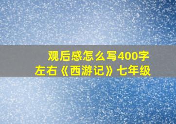 观后感怎么写400字左右《西游记》七年级