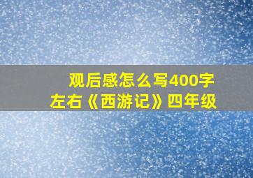 观后感怎么写400字左右《西游记》四年级