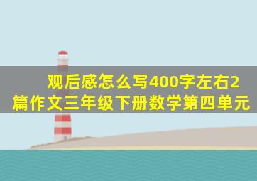 观后感怎么写400字左右2篇作文三年级下册数学第四单元