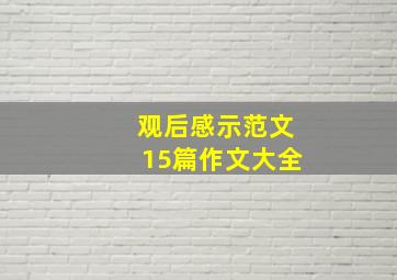 观后感示范文15篇作文大全