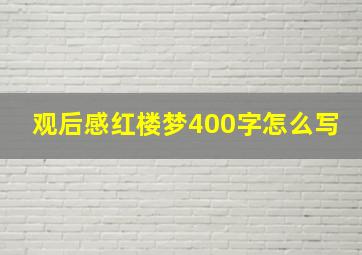 观后感红楼梦400字怎么写