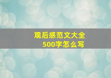 观后感范文大全500字怎么写