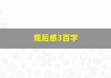 观后感3百字