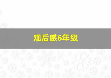 观后感6年级