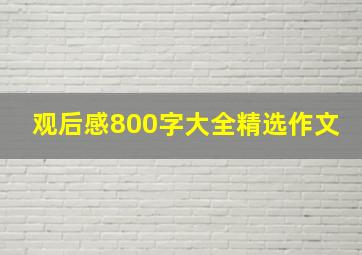 观后感800字大全精选作文