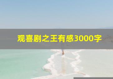 观喜剧之王有感3000字