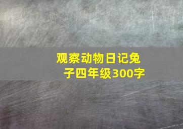 观察动物日记兔子四年级300字