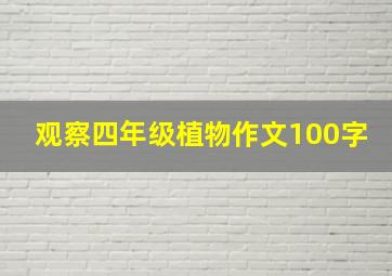 观察四年级植物作文100字