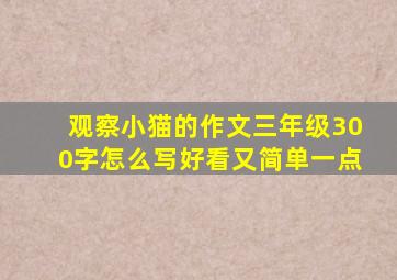 观察小猫的作文三年级300字怎么写好看又简单一点