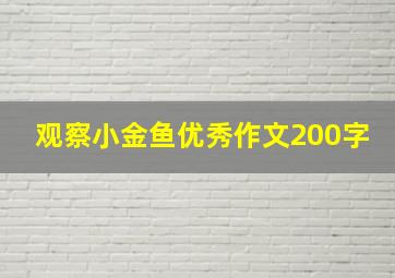 观察小金鱼优秀作文200字