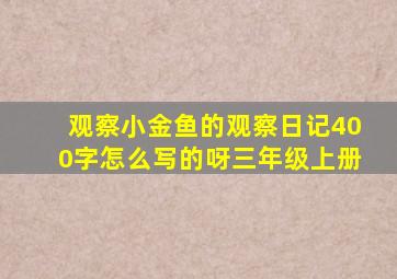 观察小金鱼的观察日记400字怎么写的呀三年级上册