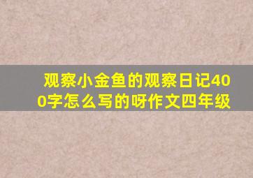 观察小金鱼的观察日记400字怎么写的呀作文四年级