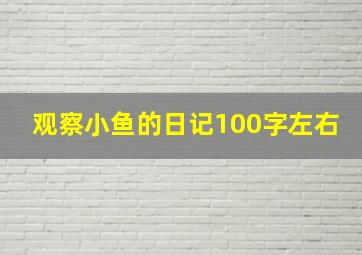 观察小鱼的日记100字左右