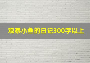 观察小鱼的日记300字以上