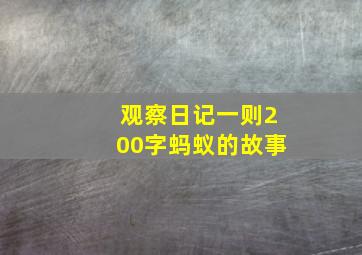 观察日记一则200字蚂蚁的故事