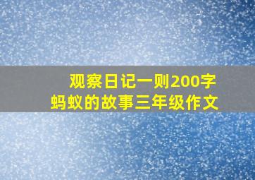 观察日记一则200字蚂蚁的故事三年级作文