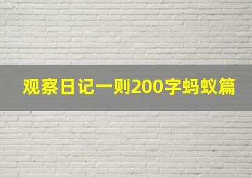 观察日记一则200字蚂蚁篇