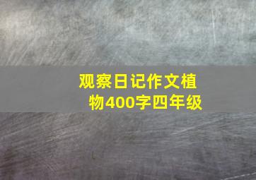 观察日记作文植物400字四年级