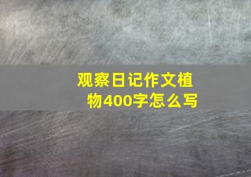 观察日记作文植物400字怎么写