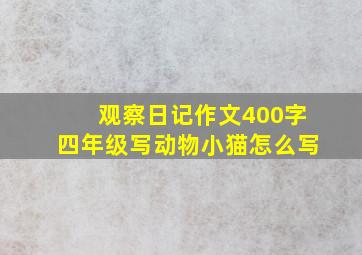 观察日记作文400字四年级写动物小猫怎么写