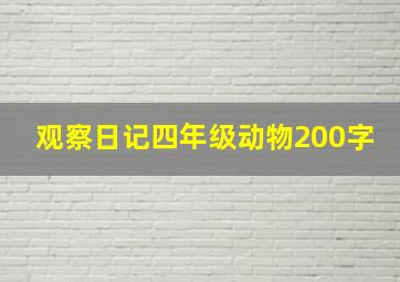 观察日记四年级动物200字