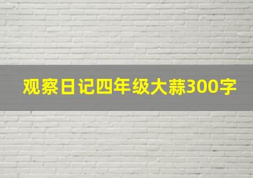 观察日记四年级大蒜300字