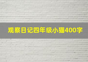 观察日记四年级小猫400字