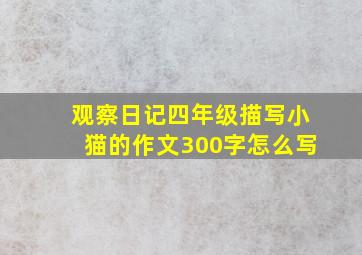 观察日记四年级描写小猫的作文300字怎么写