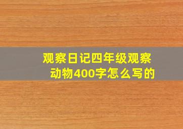 观察日记四年级观察动物400字怎么写的