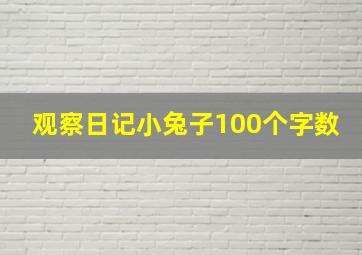 观察日记小兔子100个字数