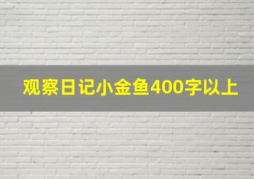 观察日记小金鱼400字以上