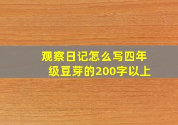 观察日记怎么写四年级豆芽的200字以上