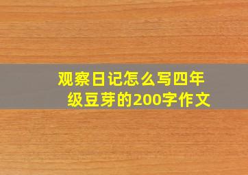 观察日记怎么写四年级豆芽的200字作文