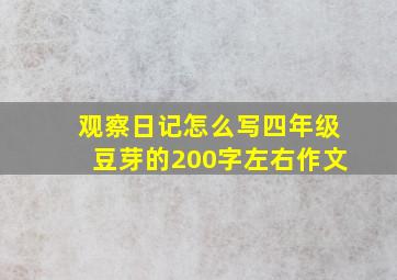 观察日记怎么写四年级豆芽的200字左右作文