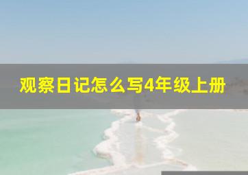 观察日记怎么写4年级上册