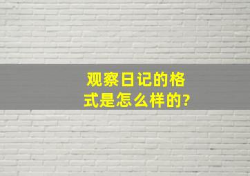 观察日记的格式是怎么样的?