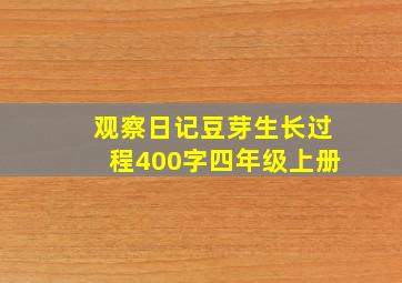 观察日记豆芽生长过程400字四年级上册