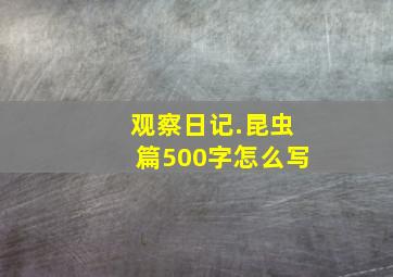 观察日记.昆虫篇500字怎么写