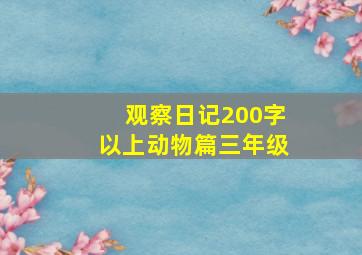 观察日记200字以上动物篇三年级