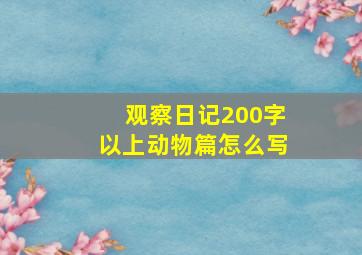 观察日记200字以上动物篇怎么写